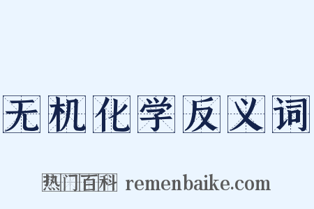 无机化学反义词是什么意思的图片